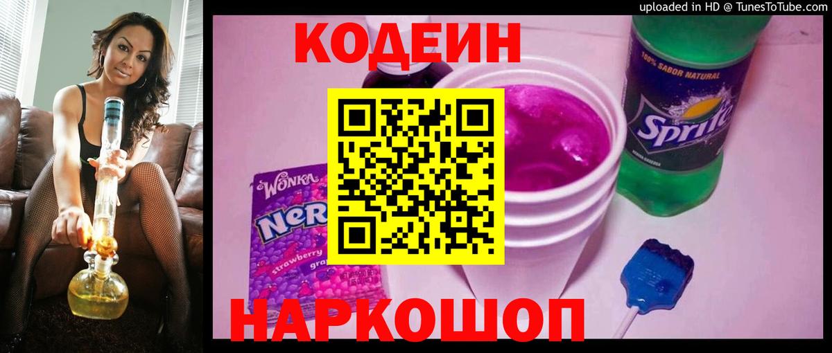 Codein Purple Drank  Вход с VPN  Будённовск 